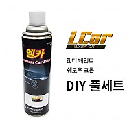 엘카 캔디 페인트 쉐도우 크롬 DIY 풀세트 상품