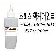 스피스핵커 조색 페인트 581 ~ 591 용량 200ml