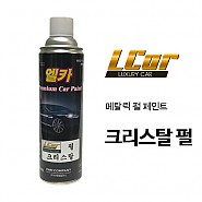 엘카 메탈릭 페인트 크리스탈 펄 컬러