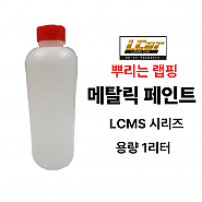 LCMS 시리즈 메탈릭 고무코팅제 원액 1L